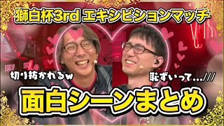 【獅白杯3rd】エキシビションマッチ面白シーンまとめ【ホロライブ/切り抜き/獅白ぼたん/ししろん/どぐら/かずのこ/SF6/ねぽらぼ/Vtu