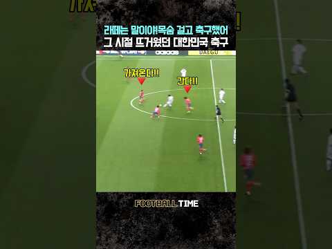 투지 가득했던 그 시절 대한민국 축구