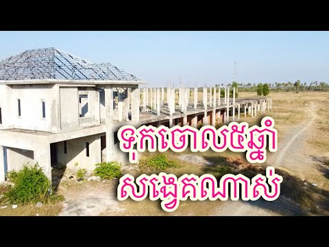 ខ្មោចផ្ទះវីឡា សង់មិនទាន់រួច​ ត្រូវ​គេបោះបង់​ចោល