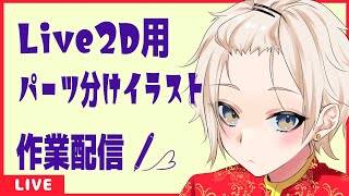 【お絵描き】パーツ分けイラスト塗る【Live2D】