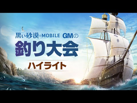 GMの釣り大会LIVEハイライト🎬【黒い砂漠モバイル】