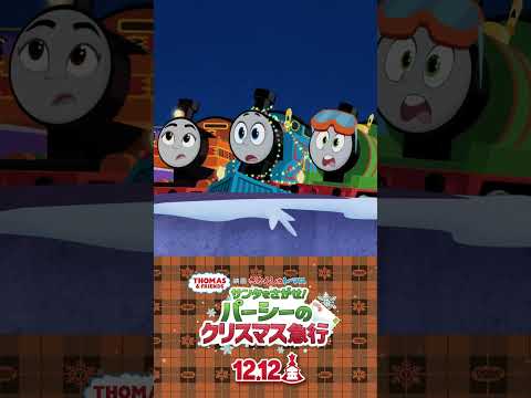 『映画 きかんしゃトーマス サンタをさがせ！パーシーのクリスマス急行』12/12(金)公開