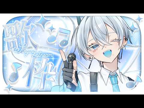 ໒꒱⋆Vol.25 #歌枠┊KARAOKE ｜好きな曲歌っていくよ！ #あおしまらいぶ 【 ⚠メンギフNG 】