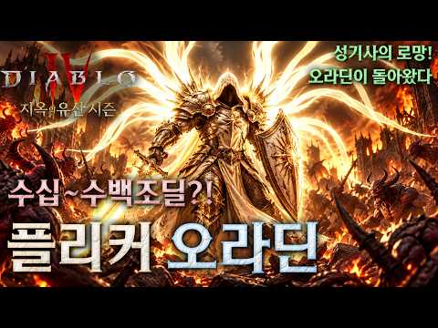 [디아블로4:시즌15] 수십~수백조딜 뽑아내는 오라딘 세팅가이드!