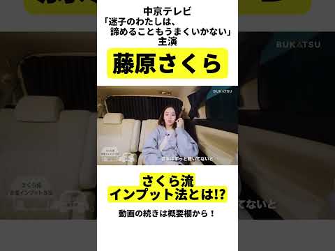 【藤原さくら】さくら流インプット法とは!?