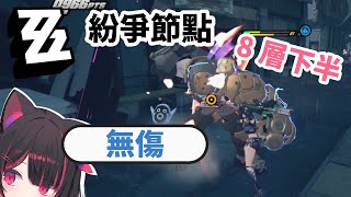 【絕區零】無傷 紛爭節點8層下半【紅茶拿鐵、喵鐵 VTuber】