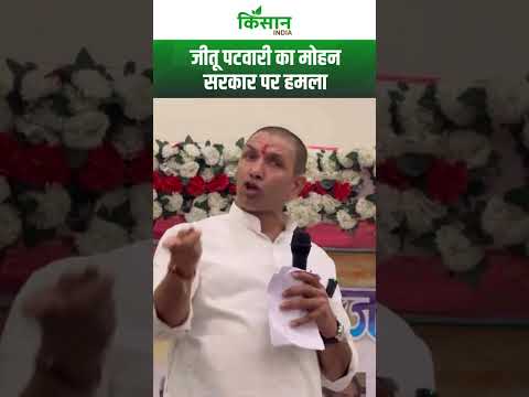 जीतू पटवारी का मोहन सरकार पर हमला। Kisan India