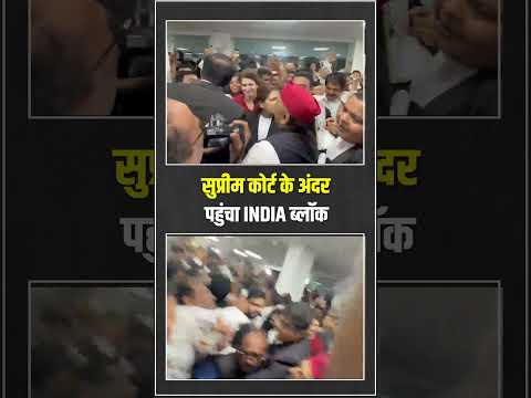 <strong>Supreme</strong> <strong>Court</strong> में INDIA Alliance के सांसद