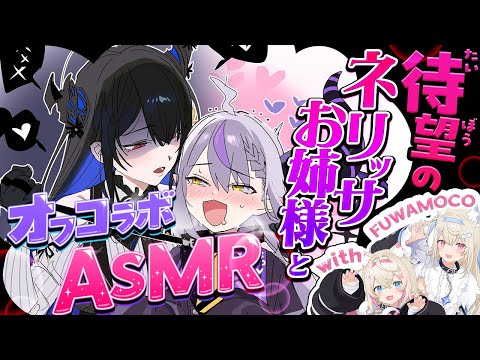 【ご褒美】待望のネリッサお姉様オフコラボ🤓汚い言葉を言ってもらう♡ ASMR KU100 withFUWAMOCO 【ラプラス・ダークネス/ホロライブ】