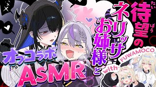 【ご褒美】待望のネリッサお姉様オフコラボ🤓汚い言葉を言ってもらう♡ ASMR KU100 withFUWAMOCO 【ラプラス・ダークネス/
