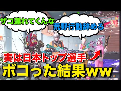 日本トップ選手を暴言厨チームに潜入させてボコした結果www【荒野行動】