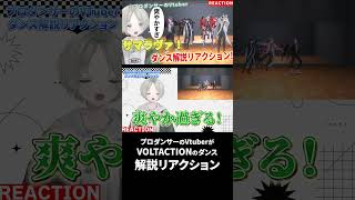 【VOLTACTION】プロダンサーのVTuberがサマラヴァ！をダンス解説リアクションしたら爽やかすぎた！？ #にじさんじ #voltac