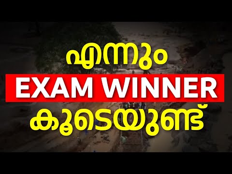 എന്നും എപ്പോഴും Exam Winner കൂടെയുണ്ട്  | Exam Winner Plus Two