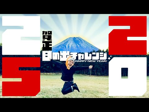 【再々挑戦】くっきー！今年こそ日の出を見る旅