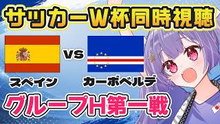 ⚽スペインvsカーボベルデ【サッカー北中米W杯同時視聴】タレント揃いのスペインと初出場のカーボベルデの戦い！【#Jリーグ女子サポ #個人勢v