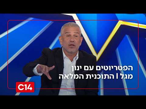 הפטריוטים עם ינון מגל | 16.9.2026 | התוכנית המלאה