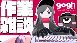 【 gogh ゴッホ 】ツイッチ同時配信テスト作業【#vtuber  】