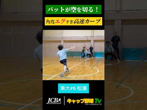 “角度エグすぎ高速カーブ” 東大・松浦が空振りの山築く【東大vs世田谷】 #キャップ野球 #shorts #関東キャップリーグ