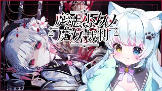 【魔法少女ノ魔女裁判】可愛い女の子がたくさんいると聞いたので！！【Vtuber】