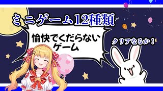 愉快でくだらない1～2分のミニゲーム×12種類【#愉快でくだらないゲーム集】