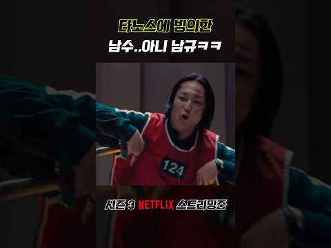 오징어게임3 타노스에 빙의한 남규 성대모사 수준ㅋㅋㅋ🔥 #오징어게임3 #오징어게임 #오징어게임시즌3 #오징어게임남규
