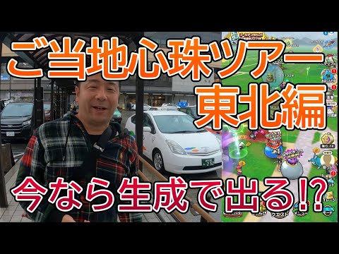 ドラクエウォーク441【ご当地心珠ゲットの旅東北編！今なら生成合成で出やすい！？Ｓもゲット出来るか！？】