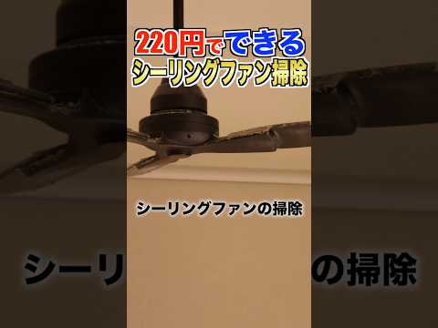 220円でシーリングファンを掃除するには？#shorts