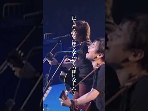 ゆず - 飛べない鳥 from Live Films TOBIRA TOUR 2000～2001 #shorts