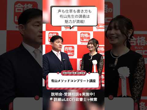 【LEC行政書士】有山メソッドコンプリート講座 | 声も仕草も書き方も有山先生の講義は魅力が満載!