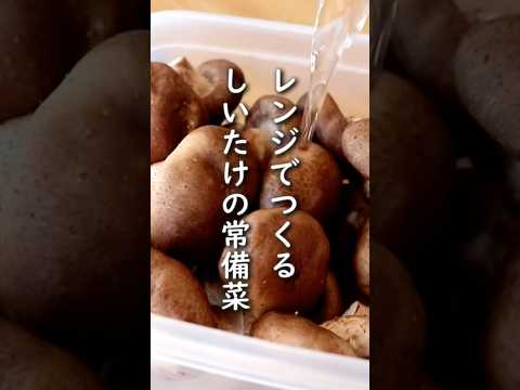 「しいたけのレンチン煮」レンジで作れるしいたけの常備菜です。【きのこ/つくりおき】