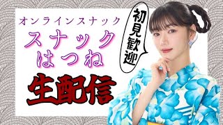 【初見歓迎】Hatsunex 受注最終日！雑談しながらお買い物しよ～スナックはつね開店！【オンラインスナック】
