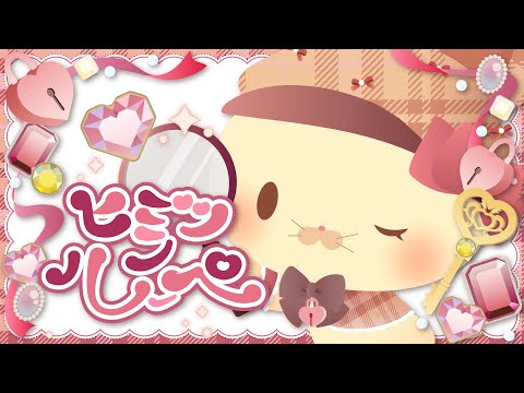 【オリジナル曲】ヒミツノルーペ 【Vtuber ポコ・チーノ】
