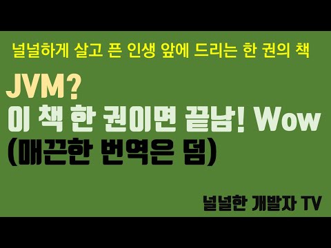 JVM? 이 책 한 권이면 끝남!