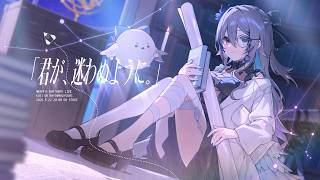 3D BIRTHDAY LIVE 「君が、迷わぬように。」【 #稀羽すうBDLIVE2026 】