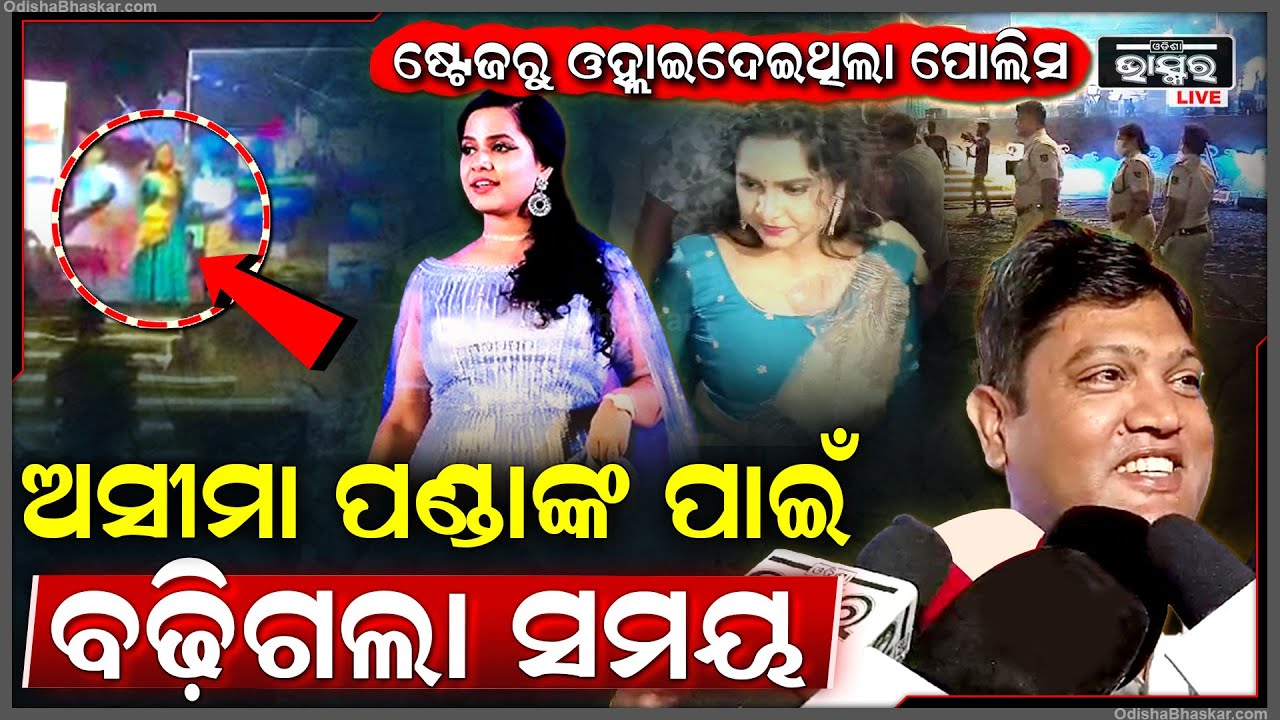 ଗୀତ ଅଧାରୁ ଷ୍ଟେଜରୁ ଓହ୍ଲାଇଥିଲା ପୋଲିସ, ଏବେ ବଢ଼ିଗଲା ବାଲିଯାତ୍ରାର ସମୟସୀମା, ୧୦ଟା ନୁହେଁ ଏବେ ଏତେ ସମୟ ଗାଇବେ ଗୀତ