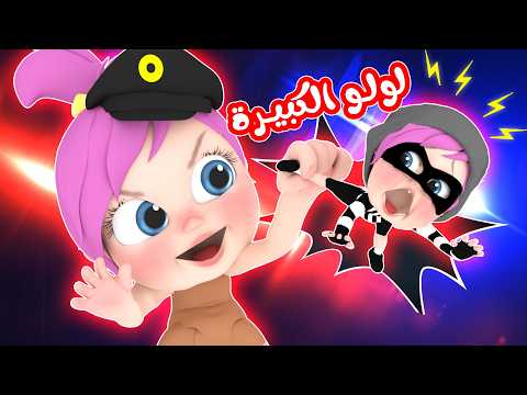 لولو الكبيرة - القطة القوية - باكل لحالي | قناة وناسة كوكو