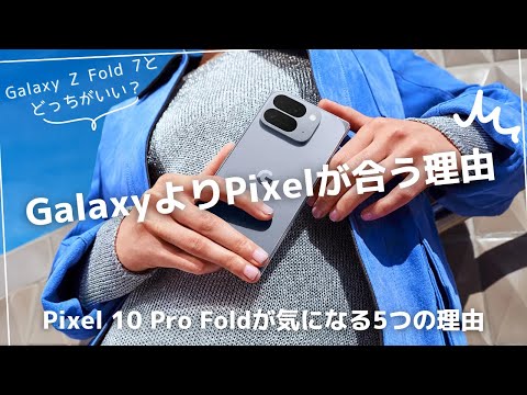 Galaxy Z Fold7とどっちがいい？Pixel 10 Pro Foldが気になる5つの理由