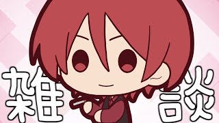 日曜お昼ごろの雑談
