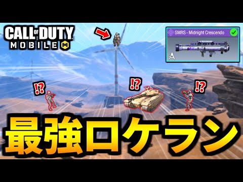【超ロケラン狙撃】ドルフロコラボ特殊サイトSMRSが強すぎるバトロワ【CoDモバイル】