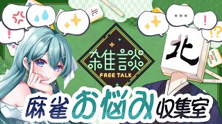 【#麻雀お悩み収集室】悩みを聞きます！！顔が溶けるまで…！？【ゲスト：涼音 みんと　さん】