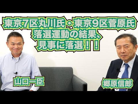 【衆院選落選運動、東京7区丸川氏・東京9区菅原氏、いずれも落選！「裏金議員ワーストランキング上位者」は軒並み落選！】郷原信郎の「日本の権力を斬る！」＃379