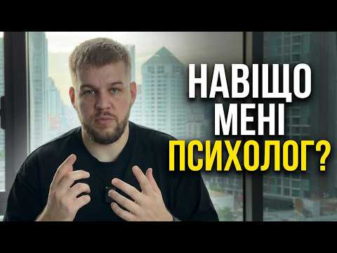 Це відео замінить тобі рік психології