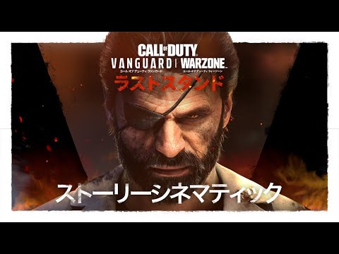 シーズン5「ラストスタンド」シネマティック | Call of Duty: Vanguard & Warzone