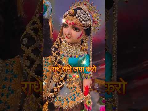 राधे राधे जपा करो 🥰💗🌼🙏..! #radheradhe #radhekrishnaa #radharani #kishoriji #viral #subscribe #love