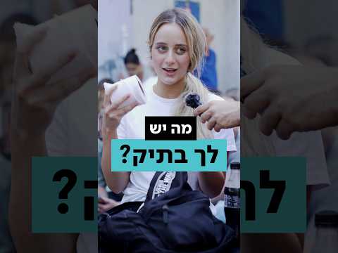 מה המלש"בים לוקחים בתיק לגיוס שלהם? (חלק 1)