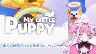 My Little Puppyかわいいワンワん