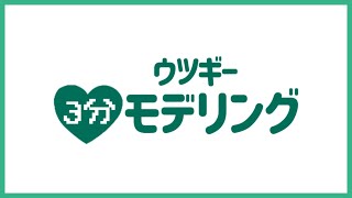 【6】ウツギー3分モデリング【VTuber】