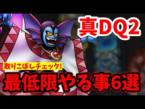 【要確認】真DQ2全体で最低限やること６選