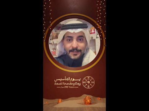 تهنئة الممثل فهد الحربي بمناسبة يوم التأسيس