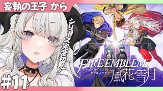 【ファイアーエムブレム 風花雪月】#11 シリーズ完全初見❣妄執の王子から❣【#ペトラナイトメア】【#vtuber 】